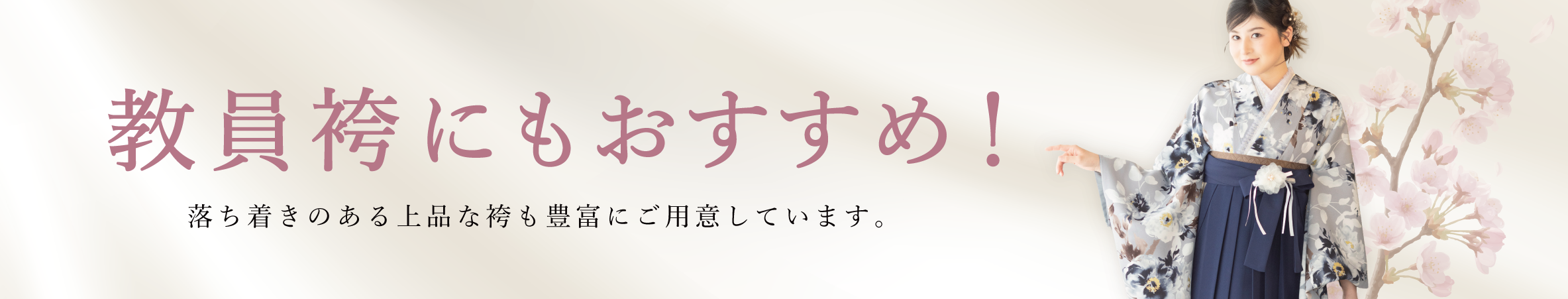 教員袴にもおすすめ