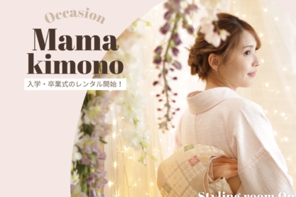 ママ着物レンタルキャンペーンのご案内👘