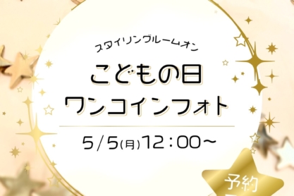 ワンコインフォトイベント☺