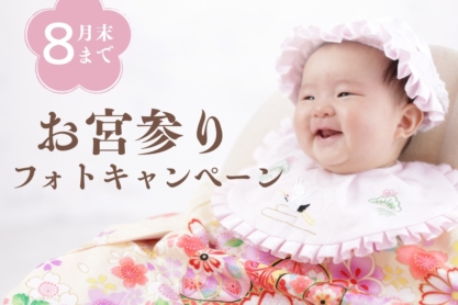 お宮参りキャンペーン☆8月末まで