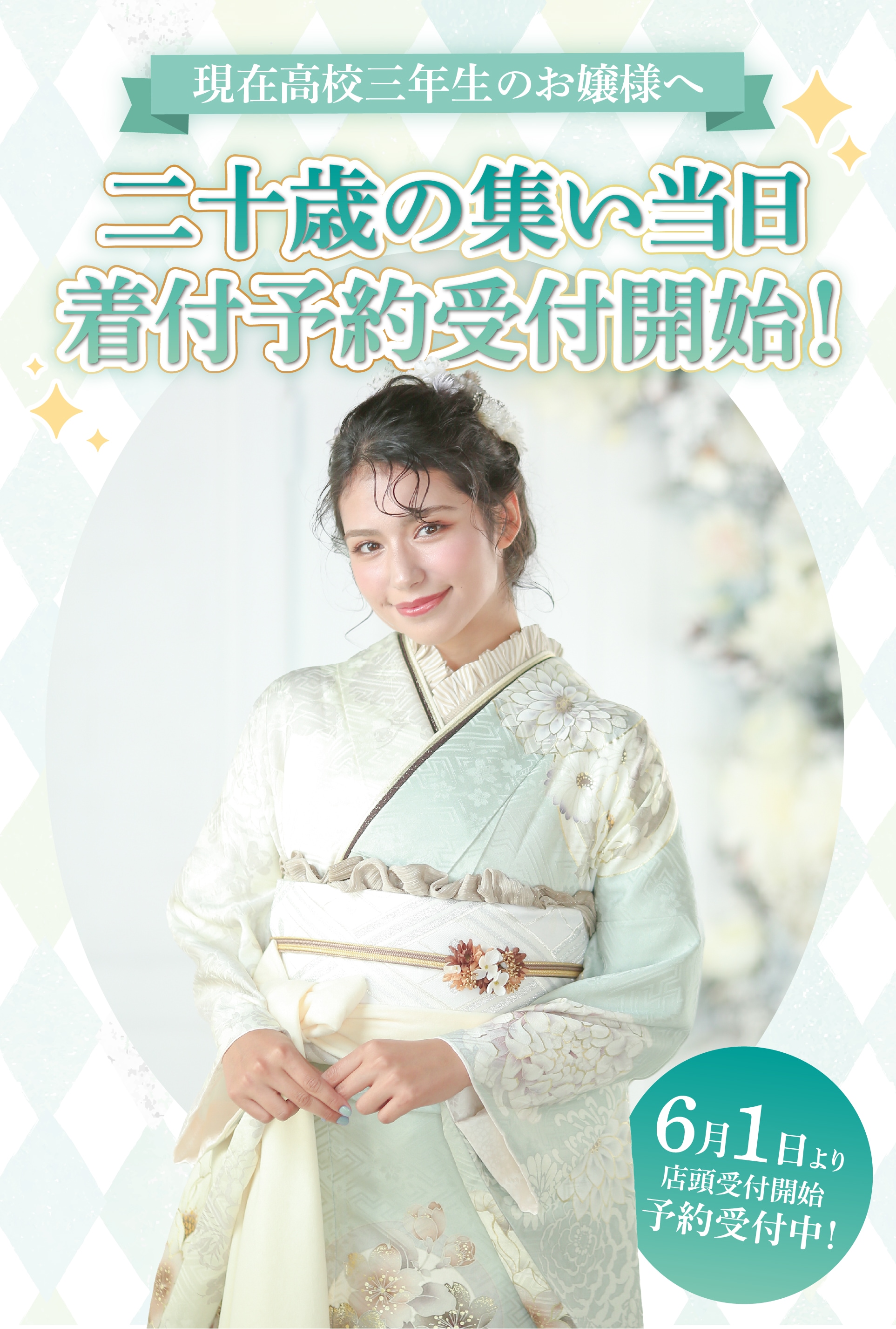 現在高校三年生のお嬢様へ　二十歳の集い当日　着付予約受付開始！