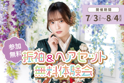 振袖＆ヘアセット無料体験会のお知らせ