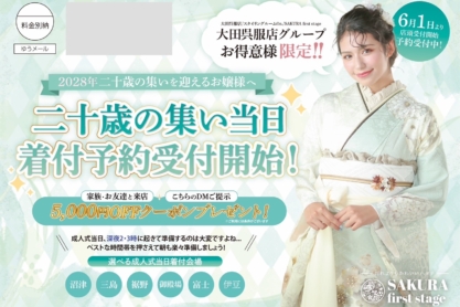 2028年二十歳の集い(成人式)当日着付先行予約開始のお知らせ