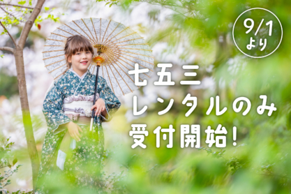 七五三レンタル受付開始❣