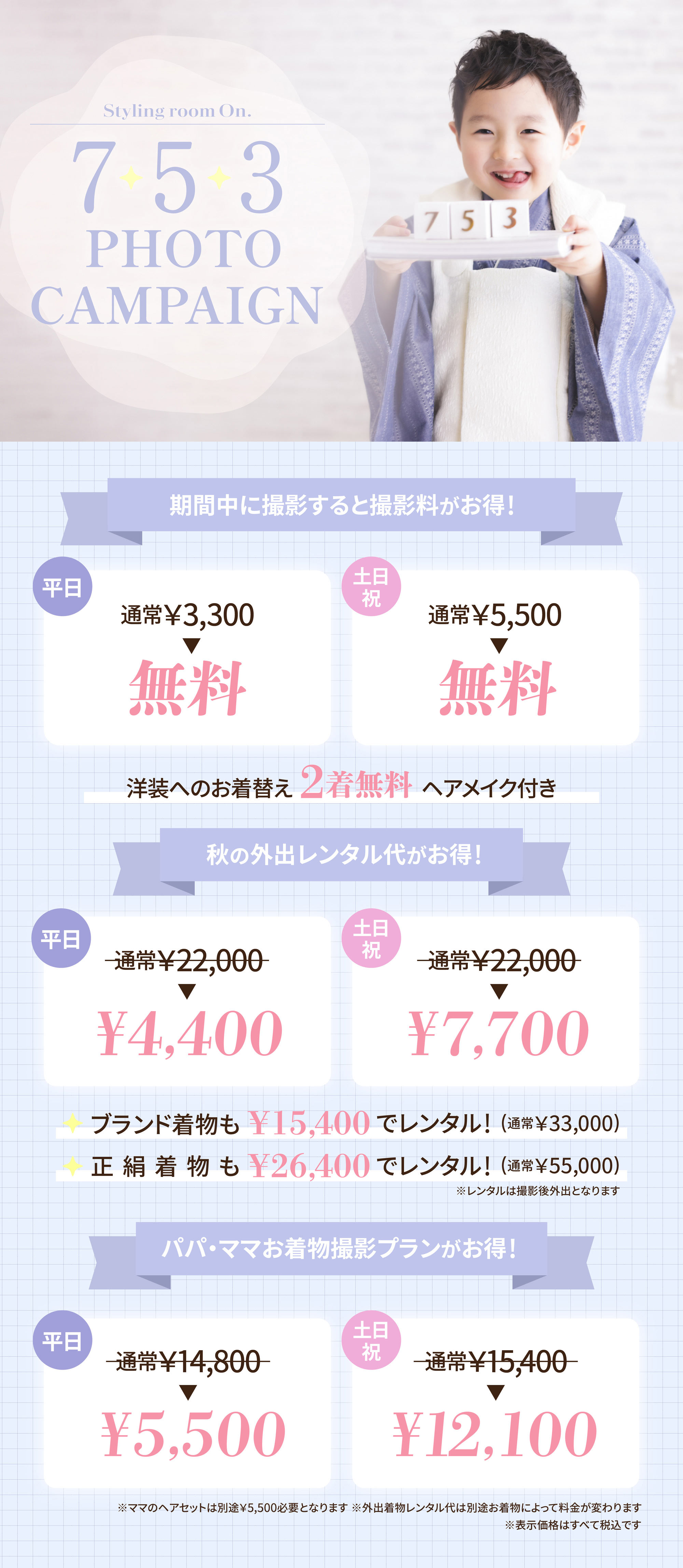 styling room on 753 photo campaign 期間中に撮影すると撮影料がお得