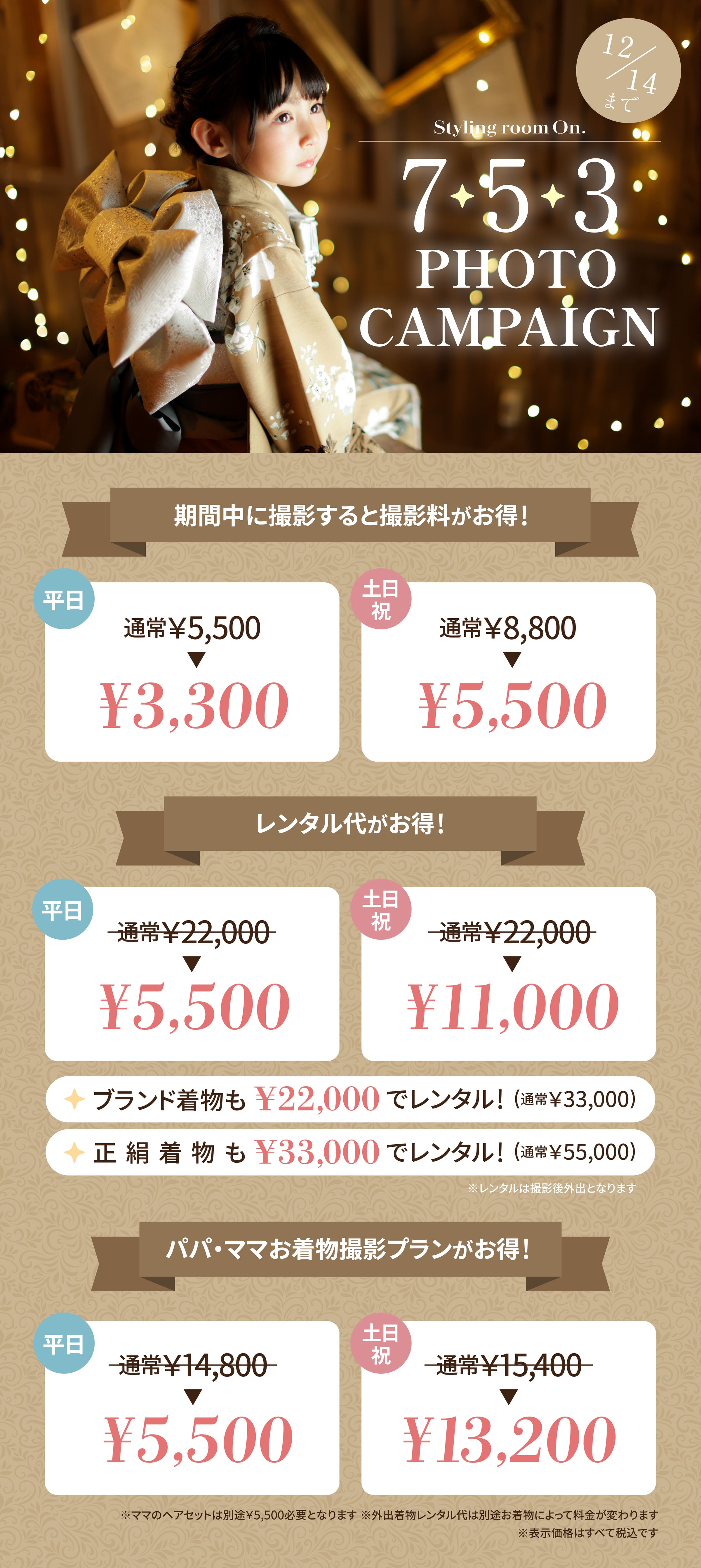 styling room on 753 photo campaign 期間中に撮影すると撮影料がお得