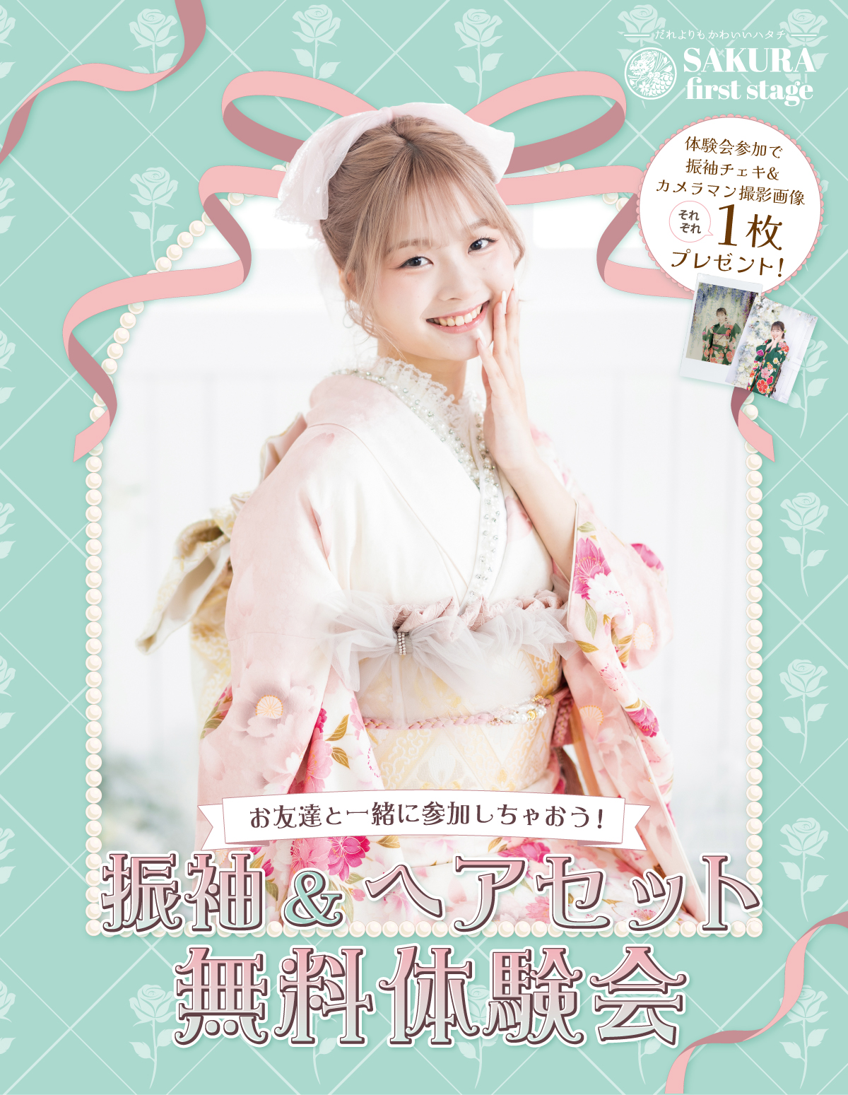 お友達と一緒に参加しちゃおう！振袖＆ヘアセット無料体験会