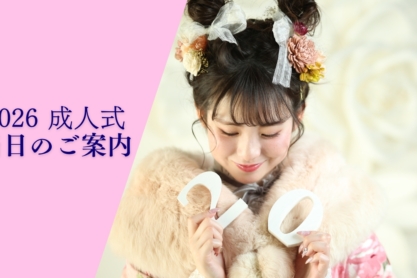 2026年 ハタチの集い(成人式)当日のご案内