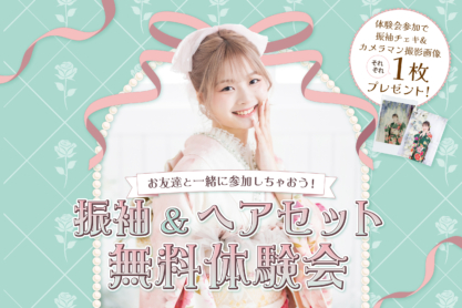 振袖＆ヘアセット無料体験会 ★通年開催決定★