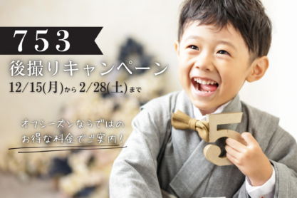 七五三後撮りキャンペーン☆2月末まで❣
