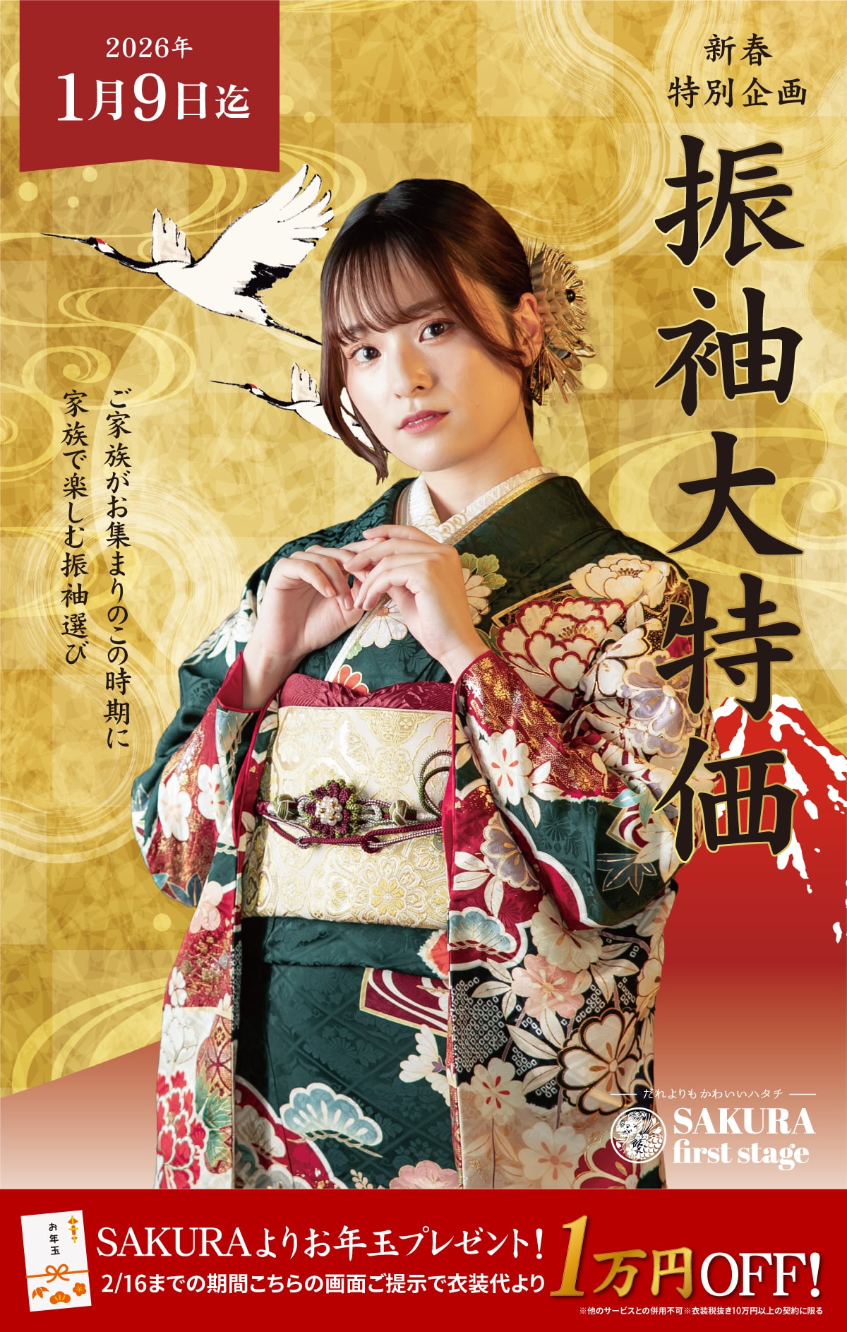 新春特別企画 振袖大特価 家族で楽しむ振袖選び お年玉プレゼント！ 画面ご提示で1万円OFF!