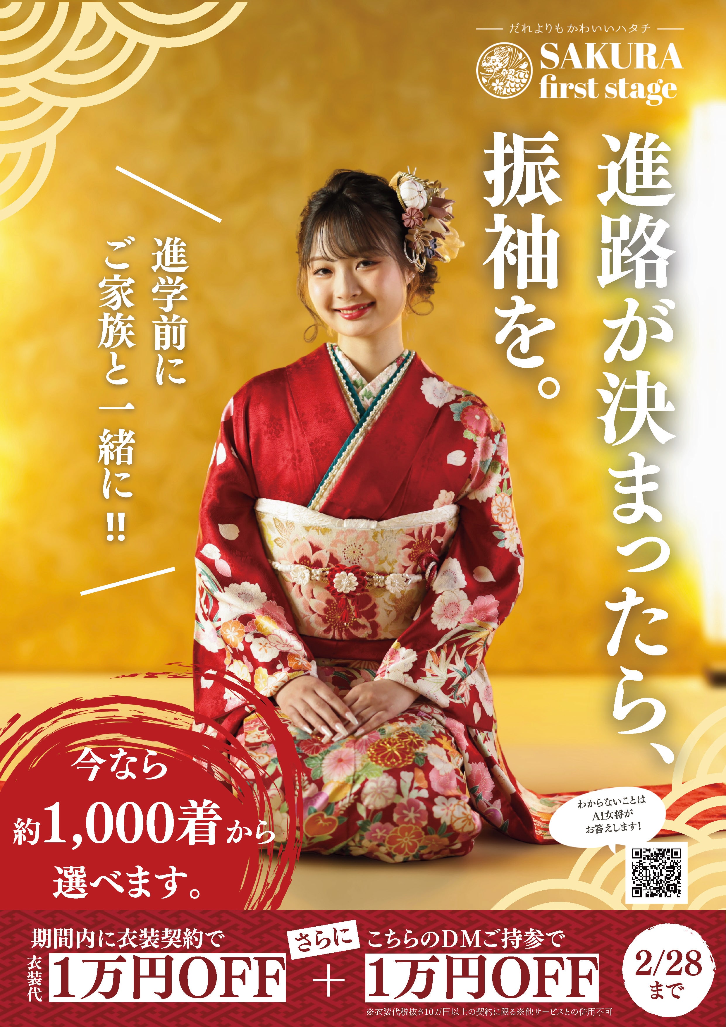 沼津・三島の二十歳の集い（成人式） 振袖レンタルならSAKURA first