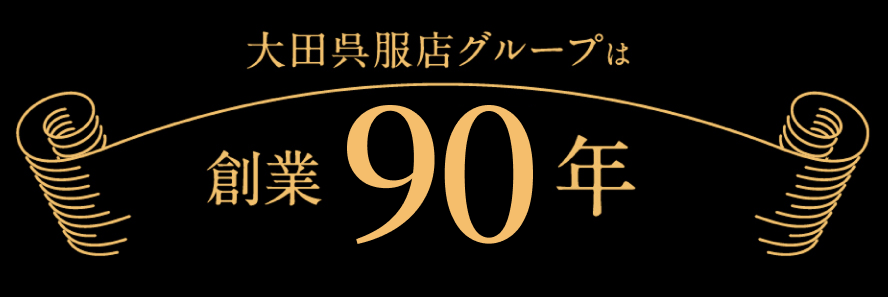 大田呉服店グループは創業90年