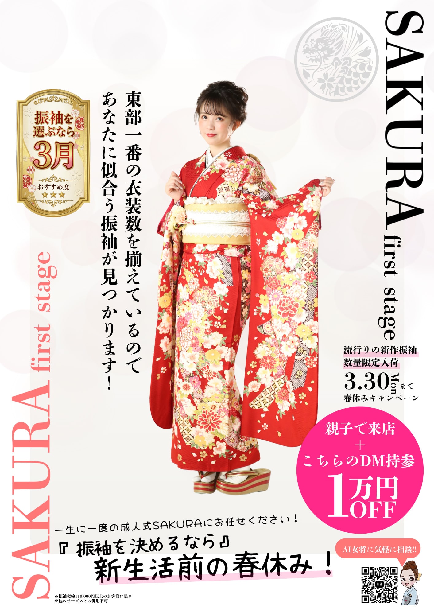振袖を選ぶなら3月！一生に一度の成人式SAKURAにお任せください！『振袖を決めるなら』新生活前の春休み！東部一番の衣装数を揃えているのであなたに似合う振袖が見つかります！親子で来店十こちらのDM持参で1万円OFF！流行りの新作振袖 数量限定入荷 3/30まで春休みキャンペーン