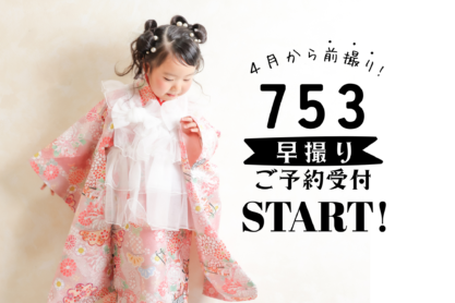七五三早撮りキャンペーン☆