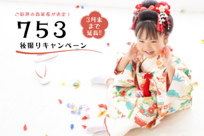 七五三後撮りキャンペーン☆3月末まで延長決定❣