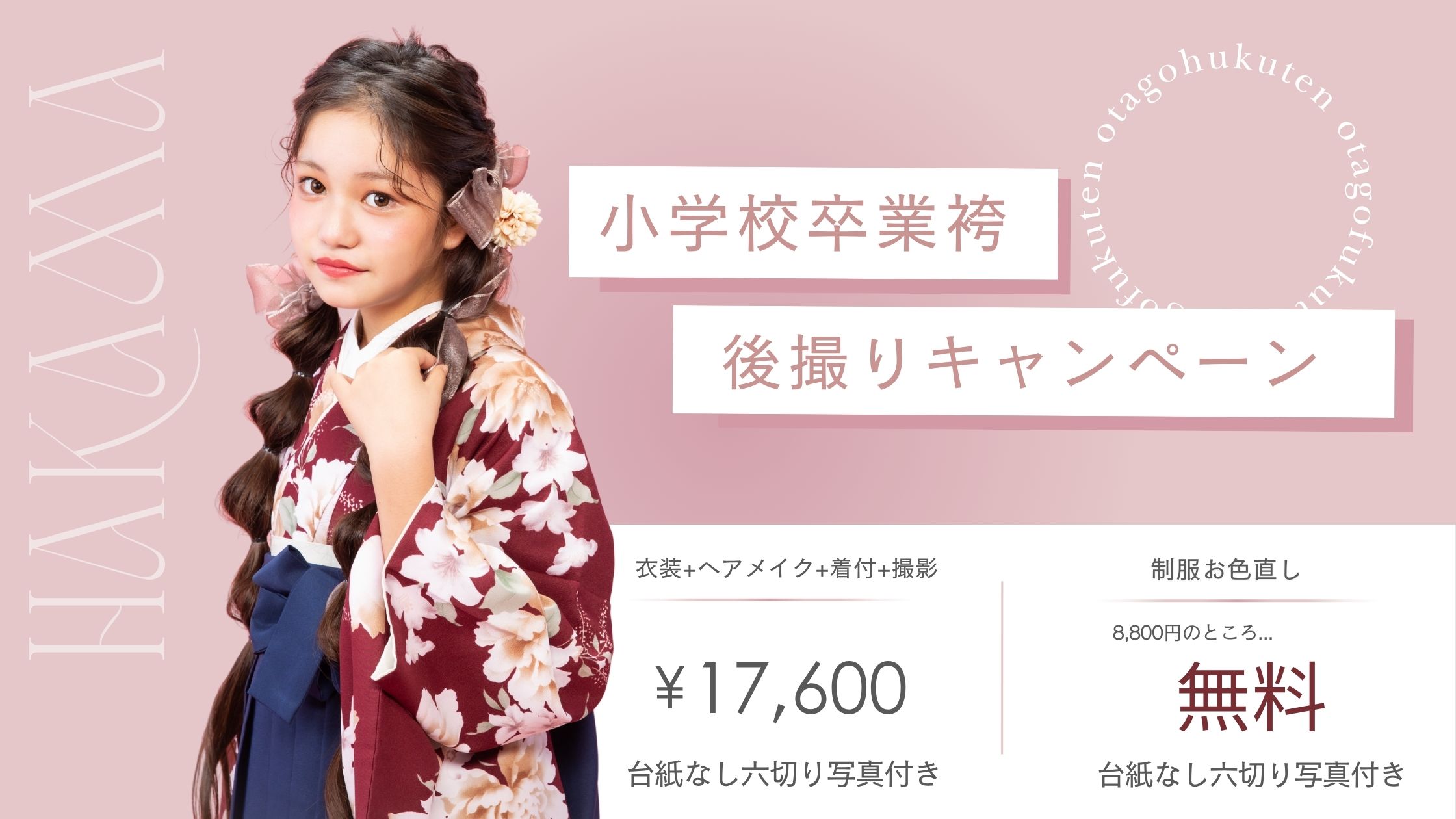 小学校卒業袴後撮りキャンペーン 開催中！