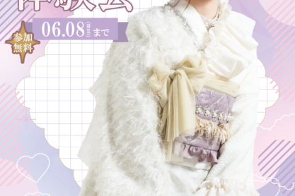 振袖＆ヘアセット無料体験会 2026年春🌸