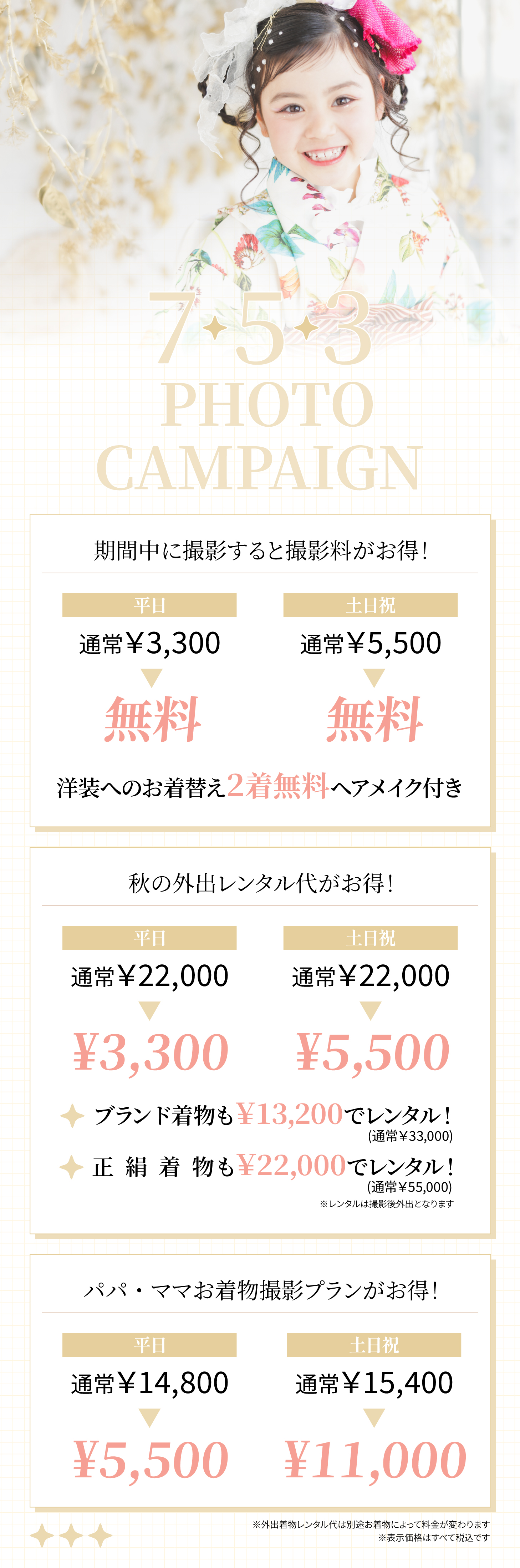 styling room on 753 photo campaign 期間中に撮影すると撮影料がお得