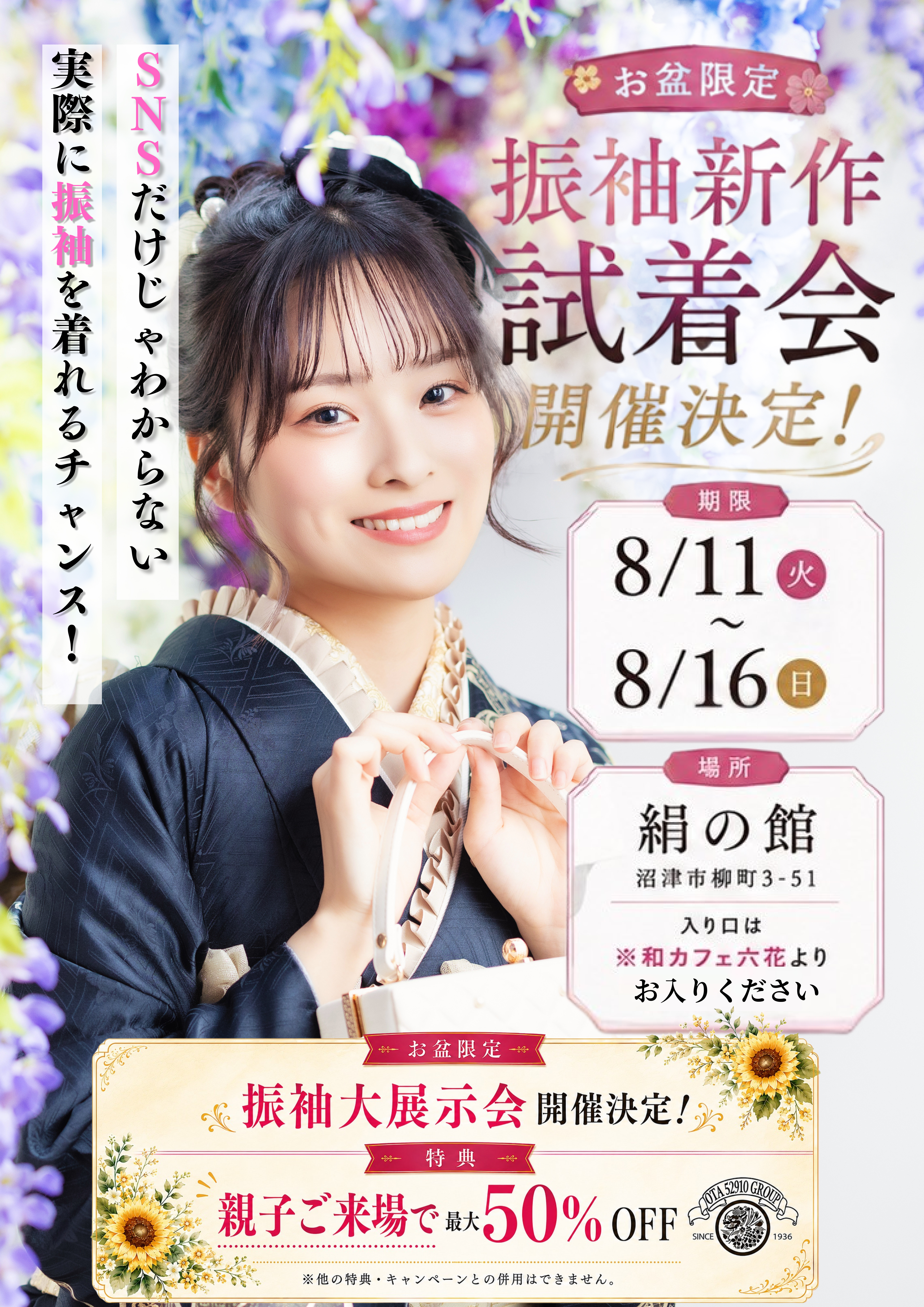 お盆限定！振袖新作試着会開催決定！8月11日から8月16日まで！絹の館、和カフェ六花よりお入りください！振袖大展示会開催決定！親子でのご来場で最大50％オフ！実際に振袖を着られるチャンス！